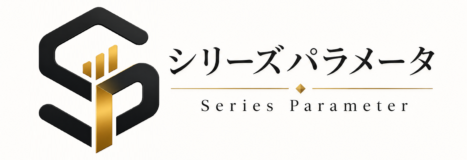 シリーズパラメータ